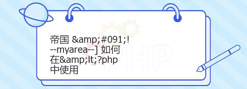 帝国 [!--myarea--] 如何在<?php 中使用