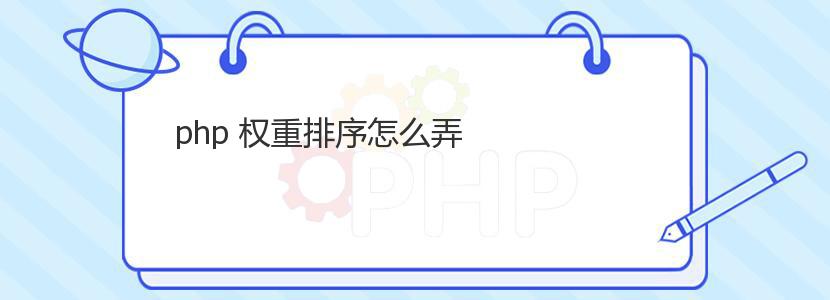 php 权重排序怎么弄