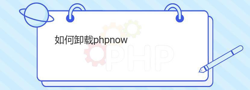 如何卸载phpnow
