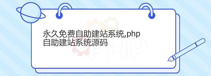 永久免费自助建站系统,php自助建站系统源码