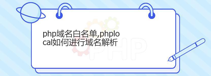 php域名白名单,phplocal如何进行域名解析
