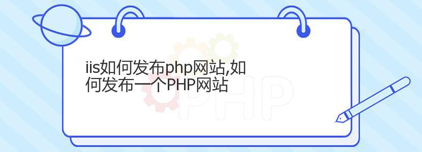 iis如何发布php网站,如何发布一个PHP网站