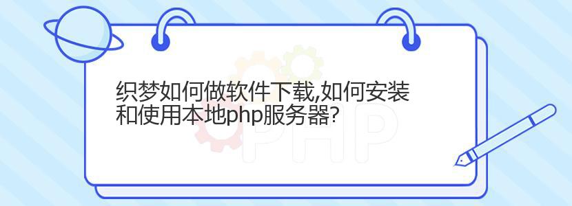 织梦如何做软件下载,如何安装和使用本地php服务器?