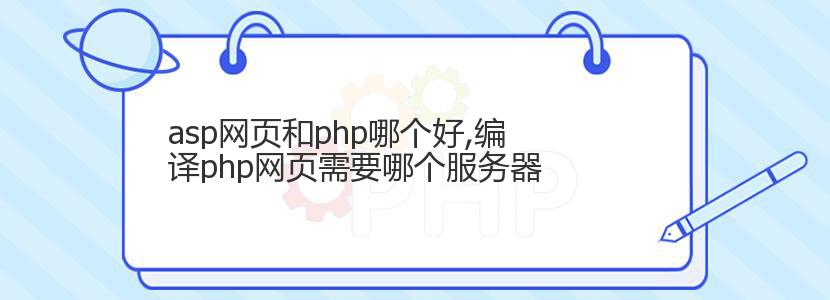 asp网页和php哪个好,编译php网页需要哪个服务器