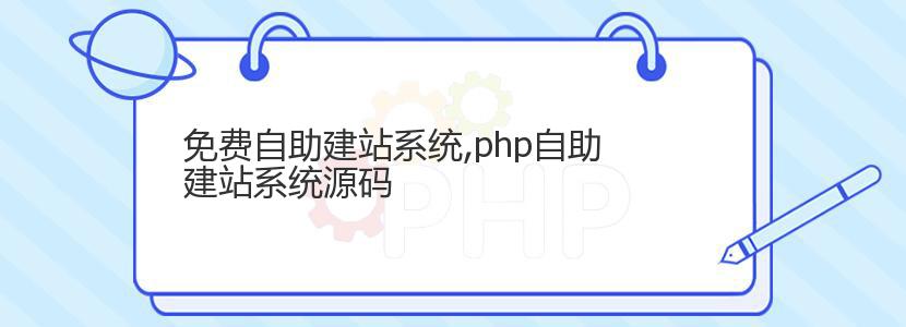 免费自助建站系统,php自助建站系统源码