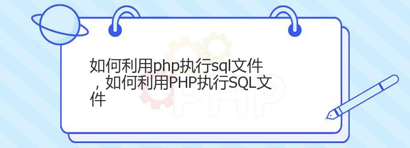 如何利用php执行sql文件，如何利用PHP执行SQL文件