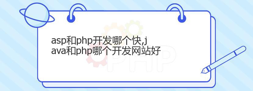 asp和php开发哪个快,java和php哪个开发网站好