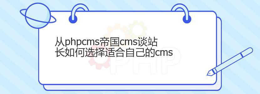 从phpcms帝国cms谈站长如何选择适合自己的cms