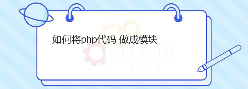 如何将php代码 做成模块