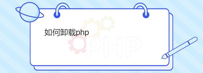 如何卸载php