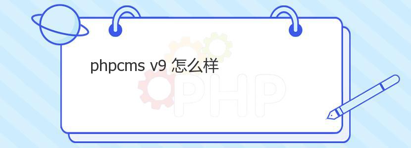 phpcms v9 怎么样 phpcms v9 怎么样