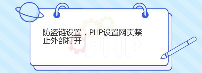 防盗链设置，PHP设置网页禁止外部打开