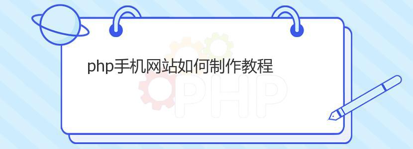 php手机网站如何制作教程 php手机网站如何制作教程