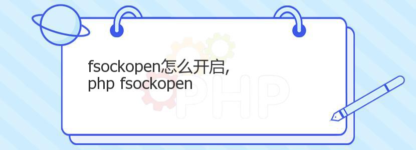 fsockopen怎么开启,php fsockopen
