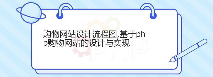 购物网站设计流程图,基于php购物网站的设计与实现