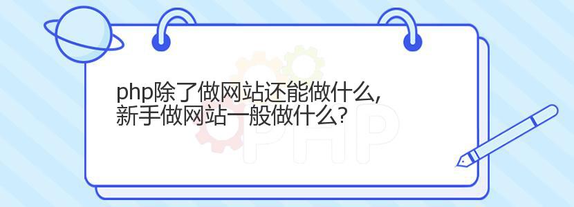 php除了做网站还能做什么,新手做网站一般做什么?