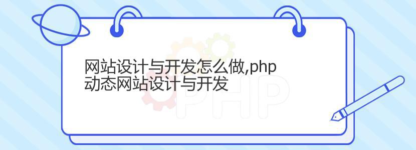 网站设计与开发怎么做,php动态网站设计与开发