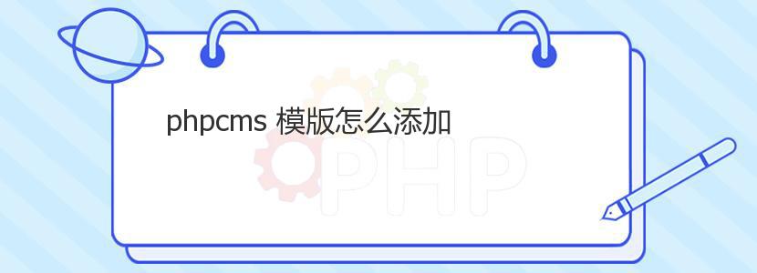 phpcms 模版怎么添加