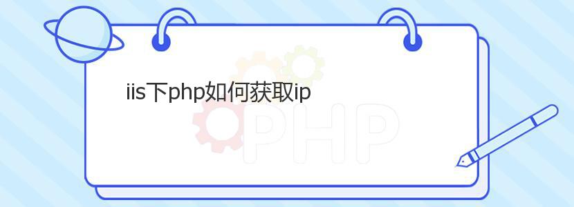 iis下php如何获取ip