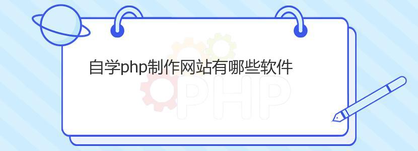 自学php制作网站有哪些软件