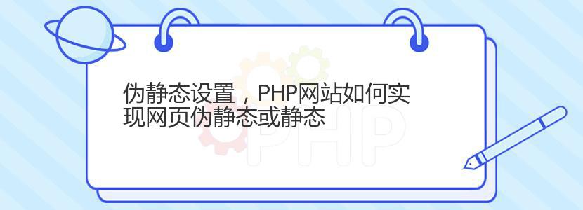 伪静态设置,PHP网站如何实现网页伪静态或静态 伪静态设置,PHP网站如何实现网页伪静态或静态
