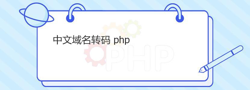 中文域名转码 php