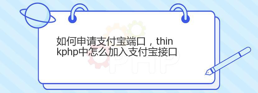 如何申请支付宝端口，thinkphp中怎么加入支付宝接口