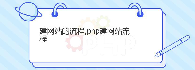 建网站的流程,php建网站流程 建网站的流程,php建网站流程