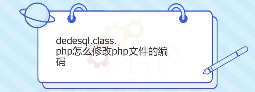 dedesql.class.php怎么修改php文件的编码