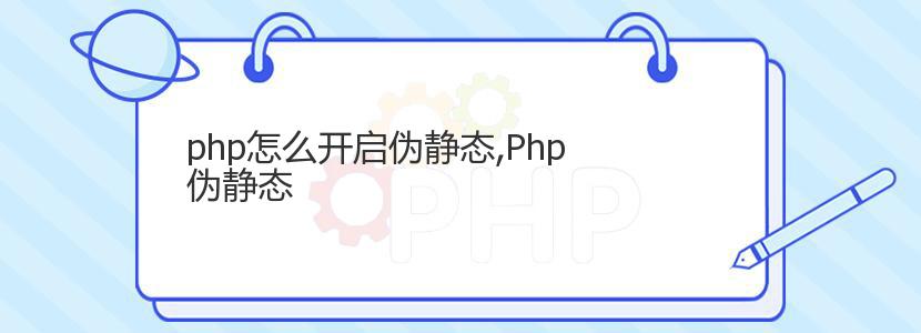 php怎么开启伪静态,Php伪静态