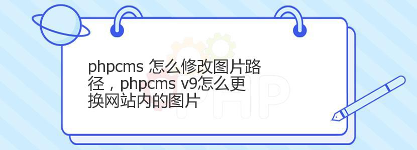 phpcms 怎么修改图片路径，phpcms v9怎么更换网站内的图片