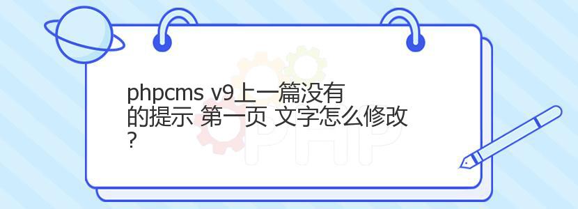 phpcms v9上一篇没有的提示 第一页 文字怎么修改?