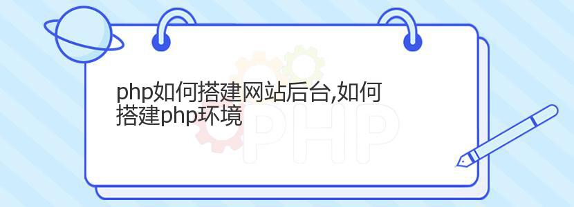 php如何搭建网站后台,如何搭建php环境