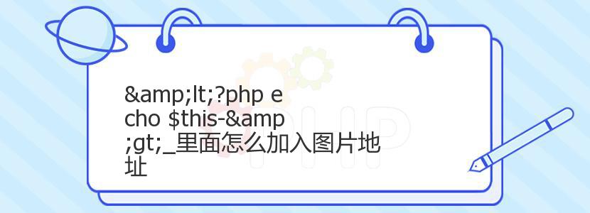 <?php echo $this->_里面怎么加入图片地址