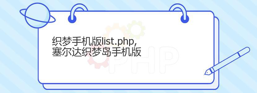 织梦手机版list.php,塞尔达织梦岛手机版