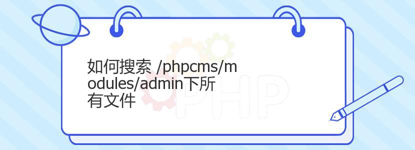 如何搜索 /phpcms/modules/admin下所有文件