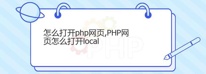 怎么打开php网页,PHP网页怎么打开local