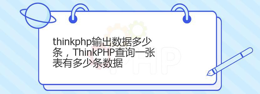 thinkphp输出数据多少条，ThinkPHP查询一张表有多少条数据