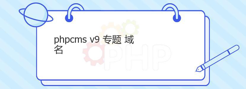 phpcms v9 专题 域名