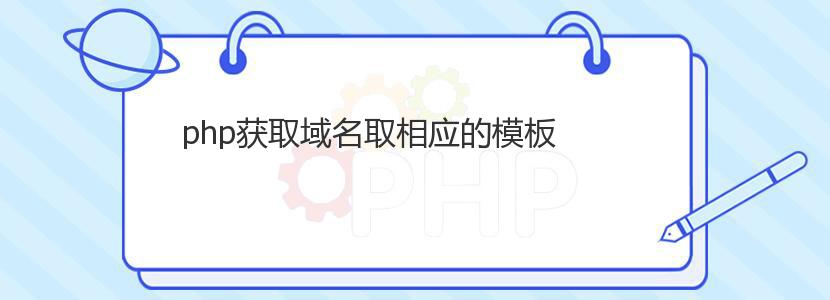 php获取域名取相应的模板