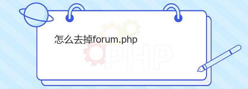 怎么去掉forum.php