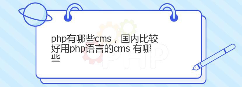 php有哪些cms,国内比较好用php语言的cms 有哪些 php有哪些cms,国内比较好用php语言的cms 有哪些