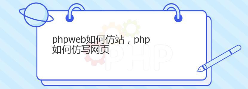 phpweb如何仿站，php如何仿写网页