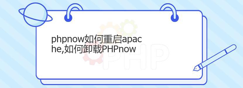 phpnow如何重启apache,如何卸载PHPnow