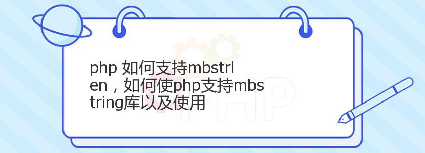 php 如何支持mbstrlen，如何使php支持mbstring库以及使用