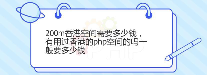 200m香港空间需要多少钱，有用过香港的php空间的吗一般要多少钱
