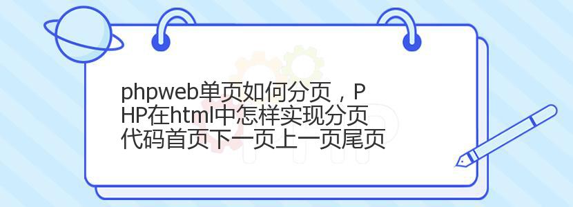 phpweb单页如何分页，PHP在html中怎样实现分页代码首页下一页上一页尾页