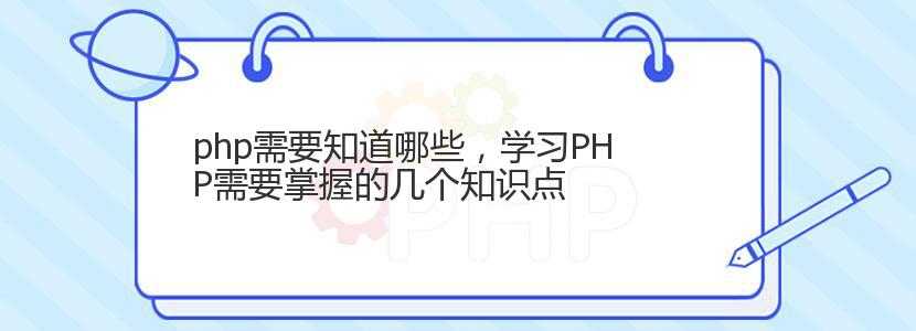 php需要知道哪些，学习PHP需要掌握的几个知识点