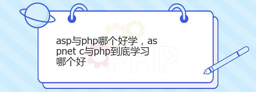 asp与php哪个好学,aspnet c与php到底学习哪个好 asp与php哪个好学,aspnet c与php到底学习哪个好