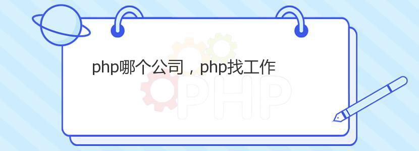 php哪个公司，php找工作